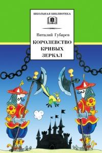 Книга « Королевство кривых зеркал » - читать онлайн