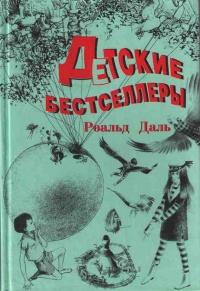 Книга « Детские бестселлеры » - читать онлайн