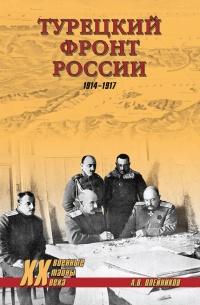 Турецкий фронт России. 1914-1917