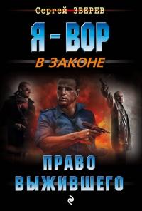 Книга « Право выжившего » - читать онлайн