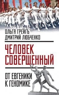 "Человек совершенный". От евгеники к геномике