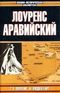 Книга « Лоуренс Аравийский » - читать онлайн