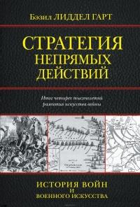 Книга « Стратегия непрямых действий » - читать онлайн