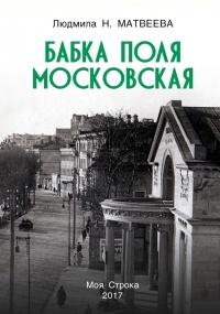 Бабка Поля Московская