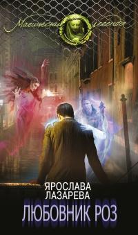 Книга « Любовник роз » - читать онлайн