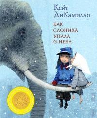 Книга « Как слониха упала с неба » - читать онлайн