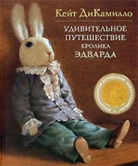 Книга « Удивительное путешествие кролика Эдварда » - читать онлайн