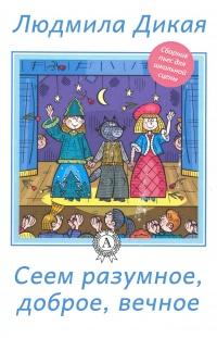 Книга « Сеем разумное, доброе, вечное » - читать онлайн