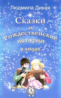 Книга « Сказки и Рождественские истории в лицах » - читать онлайн