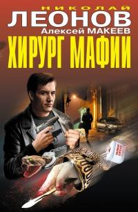 Книга « Хирург мафии » - читать онлайн