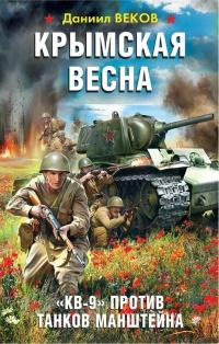 Книга « Крымская весна. "КВ-9" против танков Манштейна » - читать онлайн