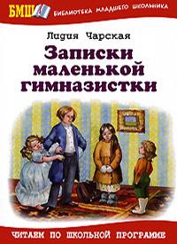 Книга « Записки маленькой гимназистки » - читать онлайн