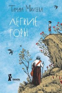 Книга « Легкие горы » - читать онлайн