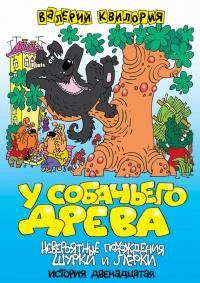 Книга « У собачьего древа » - читать онлайн