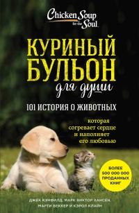 Куриный бульон для души. 101 история о животных