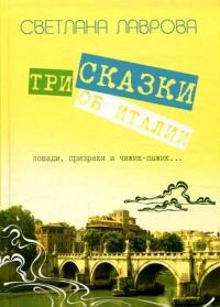 Книга « Три сказки об Италии. Лошади, призраки и Чижик-Пыжик » - читать онлайн