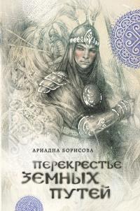 Книга « Перекрестье земных путей » - читать онлайн