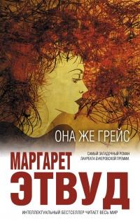 Книга « Она же Грейс » - читать онлайн