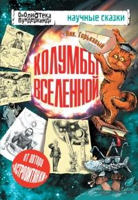 Книга « Колумбы Вселенной (сборник) » - читать онлайн