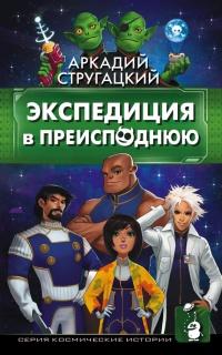 Книга « Экспедиция в преисподнюю » - читать онлайн