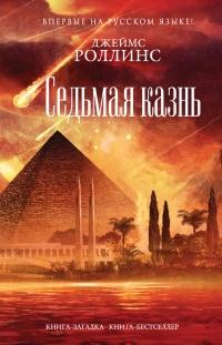 Книга « Седьмая казнь » - читать онлайн