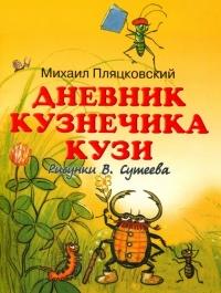 Книга « Дневник кузнечика Кузи » - читать онлайн