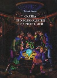 Книга « Сказка про всяких детей и их родителей » - читать онлайн