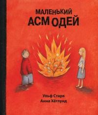 Книга « Маленький Асмодей » - читать онлайн