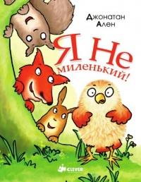 Я не миленький!