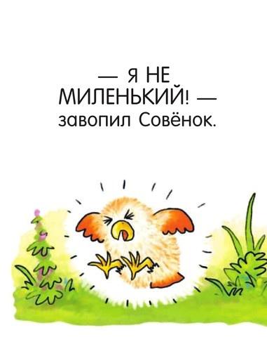 Я не миленький!