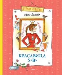 Книга « Красавица 5 "В" » - читать онлайн