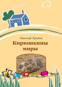 Книга « Кирюшкины миры (сборник) » - читать онлайн