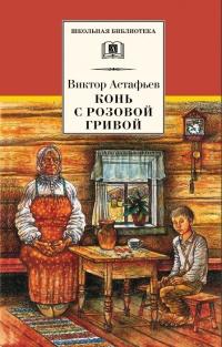 Книга « Конь с розовой гривой » - читать онлайн