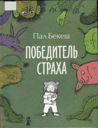 Книга « Победитель страха » - читать онлайн