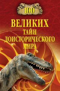 Книга « 100 великих тайн доисторического мира » - читать онлайн