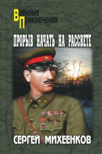 Книга « Прорыв начать на рассвете » - читать онлайн