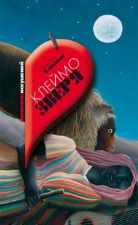 Книга « Клеймо зверя » - читать онлайн