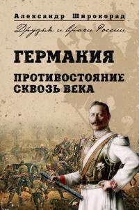 Книга « Германия. Противостояние сквозь века » - читать онлайн