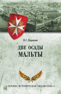 Книга « Две осады Мальты » - читать онлайн