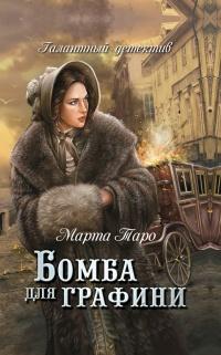 Книга « Бомба для графини » - читать онлайн