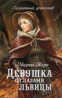 Книга « Девушка с глазами львицы » - читать онлайн