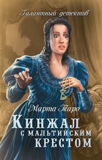 Книга « Кинжал с мальтийским крестом » - читать онлайн