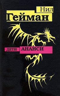 Книга « Дети Ананси » - читать онлайн