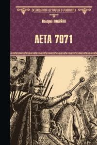 Книга « Лета 7071 » - читать онлайн