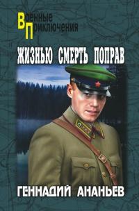 Книга « Жизнью смерть поправ » - читать онлайн