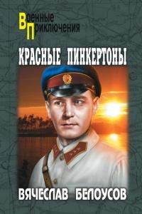 Книга « Красные пинкертоны » - читать онлайн