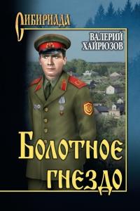 Книга « Болотное гнездо » - читать онлайн