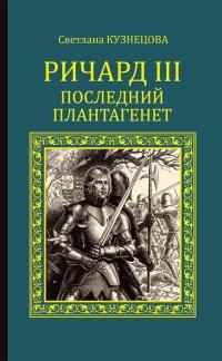 Книга « Ричард III. Последний Плантагенет » - читать онлайн