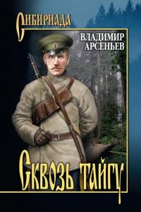 Книга « Сквозь тайгу (сборник) » - читать онлайн