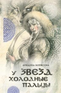 Книга « У звезд холодные пальцы » - читать онлайн